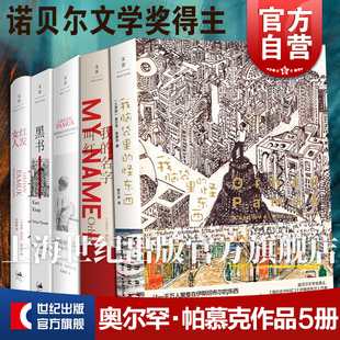 怪东西 我脑袋里 黑叔 伊斯坦布尔一座城市 诺贝尔文学奖主纯真博物馆作者奥尔罕帕慕克世纪文景 我 记忆红发女人 名字叫红
