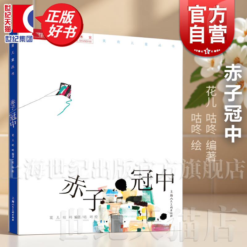 赤子冠中 花儿咕咚编著中华艺术宫美育儿童丛书上海人民美术出版社中国绘画创作研究儿童美术教育正版图书籍