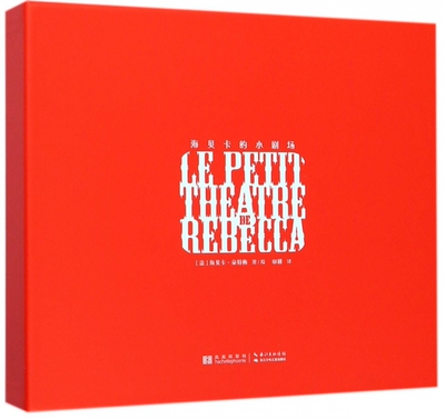 海贝卡的小剧场精美礼盒 绘本3D立体纸雕书4-6-8-12-16岁儿童绘本童话故事书 成年人收藏艺术礼物礼品书长江绘本馆法式风格插画集