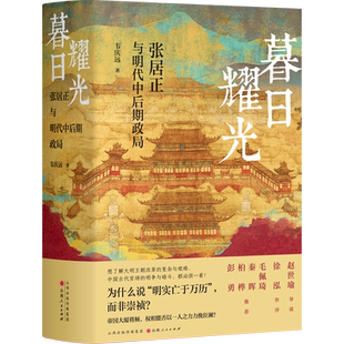 暮日耀光：张居正与明代中后期政局（精装版）