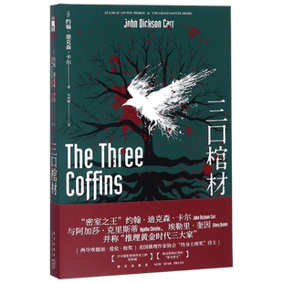 三口棺材 约翰迪克森卡尔著 推理黄金时代三大家密室里程碑之作密室讲义新星出版社午夜文库侦探推理小说外国文学