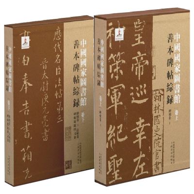 中国国家图书馆善本碑帖综录 碑帖碑刻拓片书法篆刻上海书画出版社碑帖