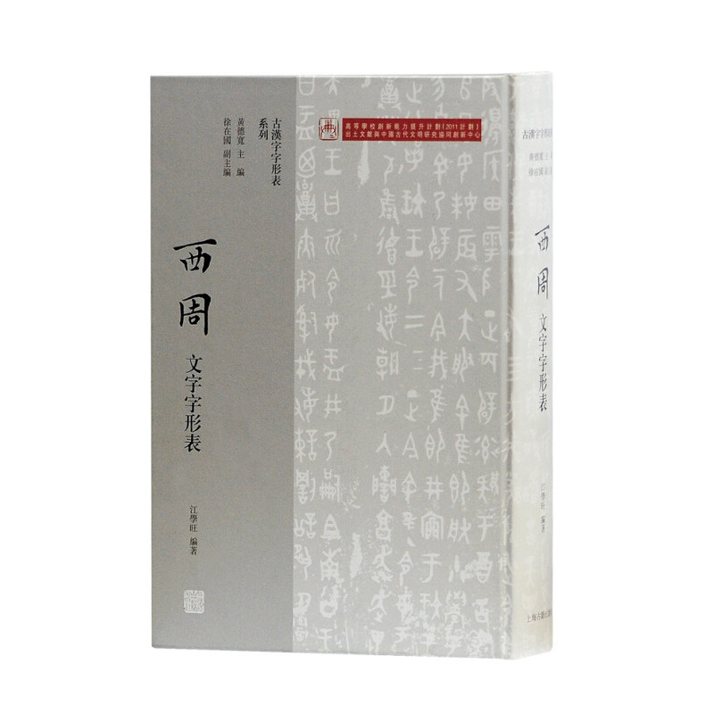汉语古文字字形表素材模板 汉语古文字字形表图片下载 小麦优选