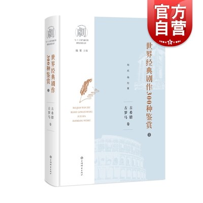 世界经典剧作300种鉴赏1古希腊古罗马卷 百千万字剧编剧工作坊剧作法鉴赏文库上海辞书出版社戏剧文学作品集