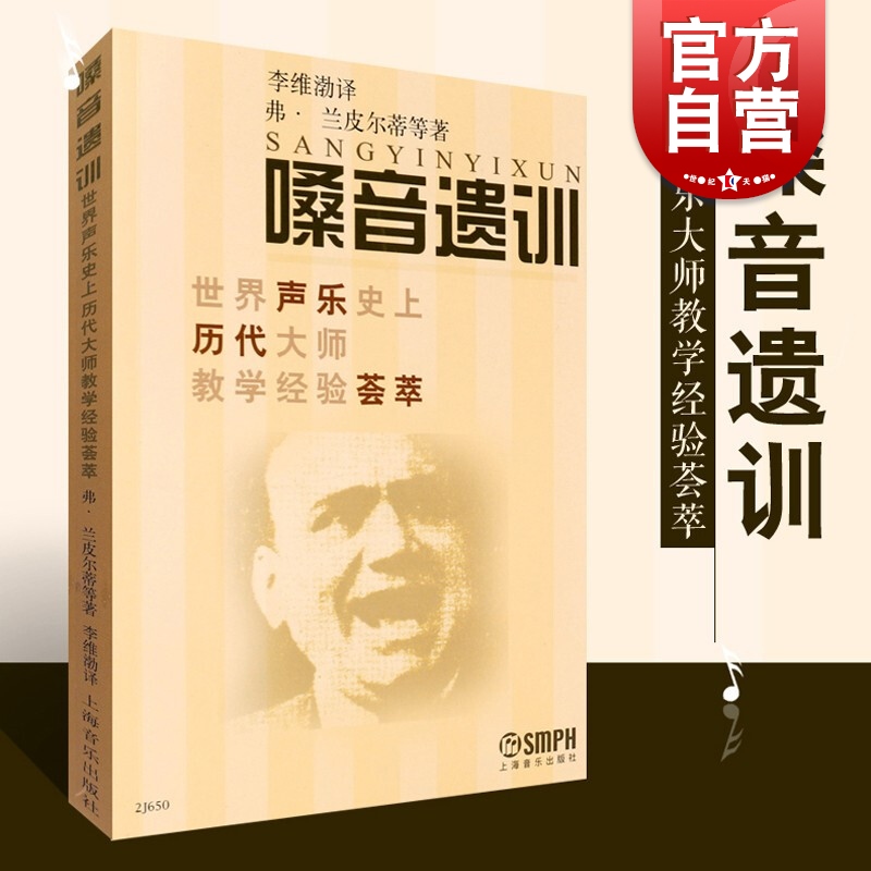 嗓音遗训世界声乐史上历代大师教学经验荟萃弗兰皮尔蒂作品上海音乐出版社基础声乐教程教材教学书