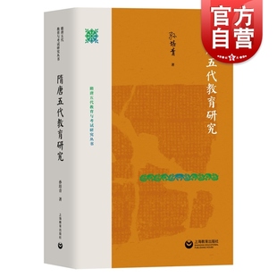 隋唐五代教育研究 社历史人文大唐教育理论 隋唐五代教育与考试研究丛书孙培青著作上海教育出版