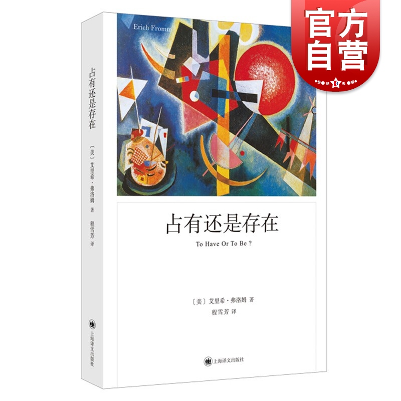 占有还是存在 心理学大师弗洛姆经典著作上海译文出版社外国哲学另著人心健全的社会论不服从逃避自由爱的艺术 书籍/杂志/报纸 心理学 原图主图