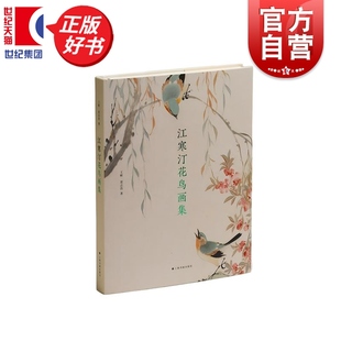 江寒汀花鸟画集 王彬是志浩著艺术绘画上海书画出版社近现代海派花鸟画家中的代表