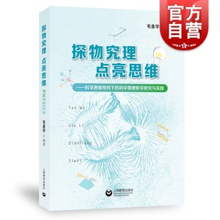 探物究理点亮思维 毛金华初中物理教育教学上海教育出版社教师备课参考工具指导书 中学初中物理教学设计