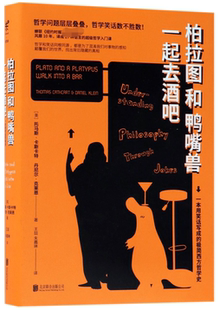 柏拉图和鸭嘴兽一起去酒吧 精