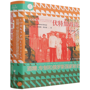 伏特加政治 专制和俄罗斯国家秘史 索恩 马克劳伦斯希拉德 出版社官方正版 酒精 罗曼诺夫皇朝 苏联敖德萨俄罗斯俄国乌克兰