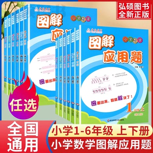 学林教育图解应用题小学数学专项强化训练一年级二年级三年级四五六年级上册下册解题技巧思维计算题练习题练习册逻辑思维训练书CJ