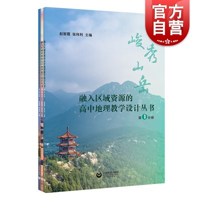 融入区域资源的高中地理教学设计丛书共3册 核心素养培育教师教学课程设计课例读物上海教育出版社峻秀山岳滔滔大河中原明珠