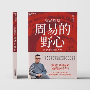 周易的野心 梁品周易三部 梁冬天津科学技术出版社