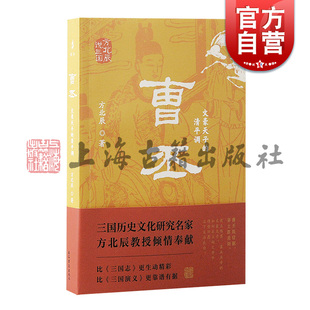 曹丕文豪天子 社文化史人物傳記史學(xué)軍事史政治史 方北辰說三國方北辰著上海古籍出版 清平調(diào)