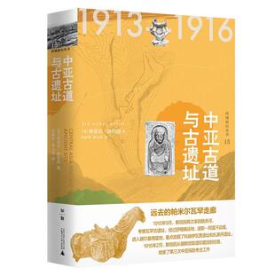 【微瑕直播专享】中亚古道与古遗址 西域游历丛书奥雷尔斯坦因广西师范大学出版社