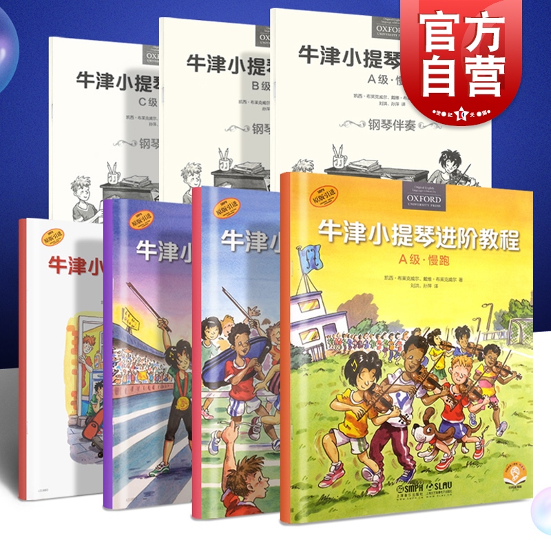 牛津小提琴进阶教程 预备级A级慢跑B级快跑C级冲刺 儿童小提琴初学入门基