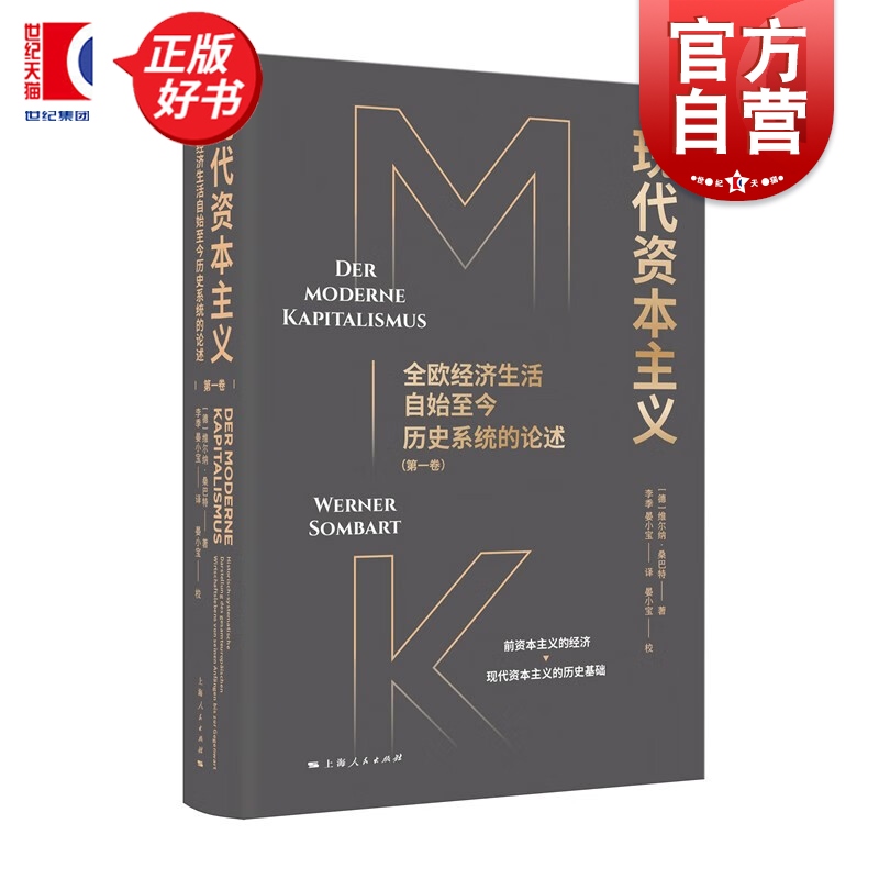 现代资本主义:全欧经济生活自始至今历史系统的论述第一卷 维尔纳桑巴特著上海人民出版社资本主义发展历程经济理论官方正版书籍