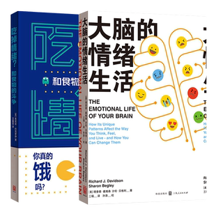 【任选】大脑的情绪生活/吃掉情绪:和食物做斗争 大众心理学读物格致出版社