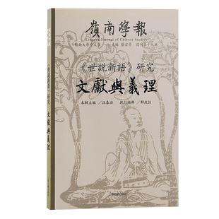 世说新语研究文献与义理 岭南学报复刊第十九辑 蔡宗齐主编汪春泓本辑主编郑政恒执编上海古籍出版社汉末魏晋哲学文学史学文献学