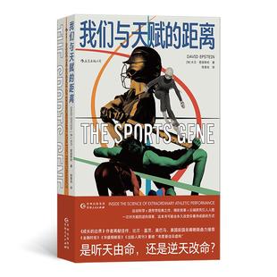 社 加大卫•爱泼斯坦贵州人民出版 我们与天赋 距离