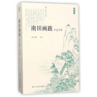 南田画跋(今注今译)/艺文志