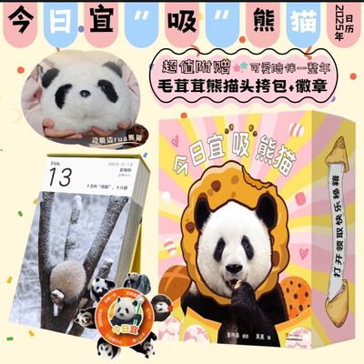 赠熊猫头挎包+冰箱贴】2025年熊猫日历大礼盒 今日宜