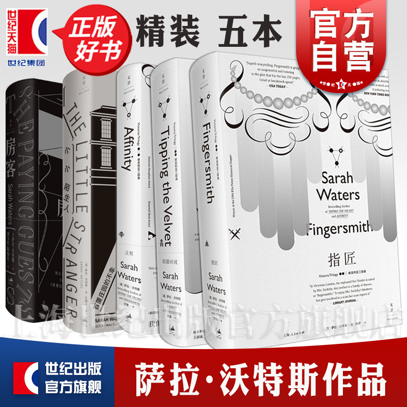 萨拉沃特斯作品集 指匠/灵契/轻舔丝绒维多利亚三部曲/房客/小小陌生人 外国文学英剧原著小说欧美小说上海人民出版社另有守夜