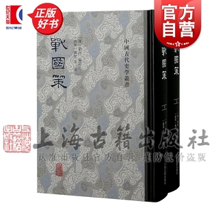 战国策全二册 中国古代史学丛书精装春秋历史刘向编订姚宏等注上海古籍出版社中国史正版图书籍