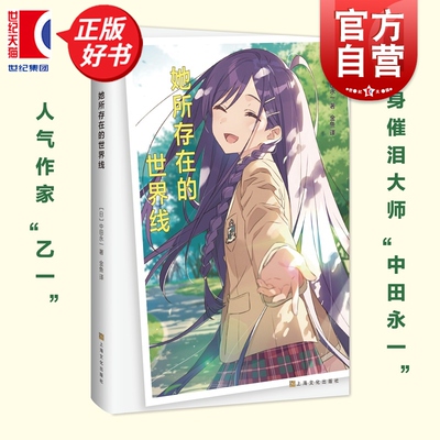 她所存在的世界线 日本人气作家乙一著中田永一上海文化出版社温情长篇穿越校园霸道总裁小说