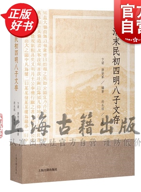 清末民初四明八子文存 睫巢诗钞霓仙遗稿悔复堂诗寒庄文编寒庄文外编卞梁唐燮军编上海古籍出版社史学理论中国明清史正版图书籍