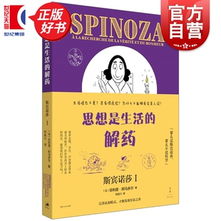 思想是生活的解药:斯宾诺莎1 文景乌卡系列菲利普阿马多尔著世纪文景外国哲学漫画图解斯宾诺莎生平及核心思想开启真正哲学思辨