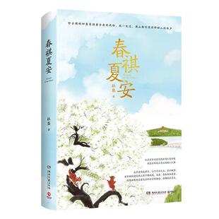 春祺夏安 杜梨著愿你我安好生活平顺继老舍叶广芩之后的京味作家颐和园当代文学散文作品集