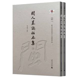 福建 社 厦门大学东南亚研究中心 广西师范大学出版 拓片 墓志 闽 编 南洋研究院 闽人墓志拓本集 珍稀文献