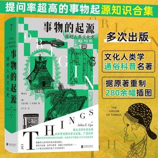 事物的起源简明人类文化史 德尤里乌斯E利普斯北京联合出版公司