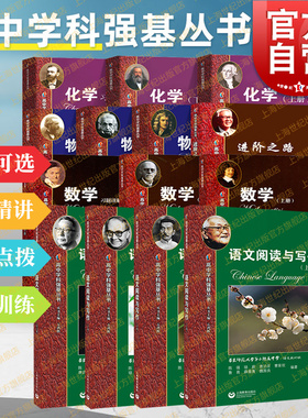 新版华师大二附中实验班用书 高中物理化学数学语文上下册习题讲解高中学科强基丛书上海教育出版社高一二三高考理科冲刺专项训练