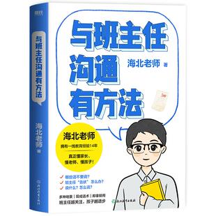 与班主任沟通有方法 海北老师浙江教育出版社