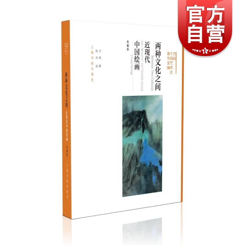 两种文化之间近现代中国绘画典藏版方闻中国艺术史著作全编上海书画出版社艺术理论