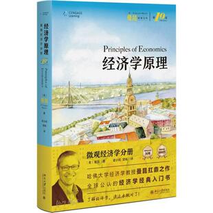 社 美N格里高利曼昆NGregoryMankiw北京大学出版 经济学原理第10版 微观经济学分册