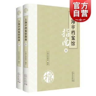 上海市档案馆指南上下 上海市档案馆编著上海书店出版社馆藏资料综合革命历史报刊外文资料上海近现代当代史史志书写研究参考
