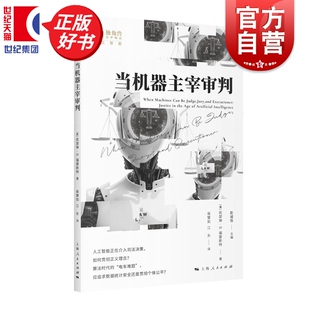 当机器主宰审判 独角兽人工智能 凯瑟琳B福雷斯特著法学理论上海人民出版社司法人工智能正版图书籍