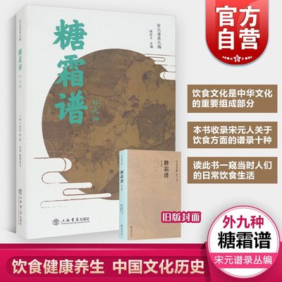 糖霜谱(外九种) 宋元谱录丛编 [宋] 洪迈/田渊 著 饮食文化 饮食健康养生 中国文化历史 上海书店出版社