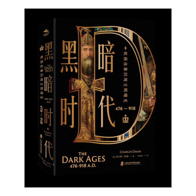 黑暗时代(476—918):欧洲夜幕闪现文明曙光 [英] 查尔斯·欧曼