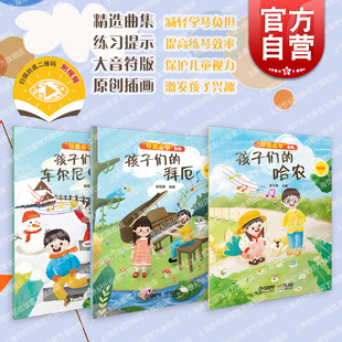 社钢琴基础儿童音乐少儿钢琴练习曲演奏技巧扫码 精选集琴童系列上海音乐出版 示范视频 拜厄哈农车尔尼OP599 孩子们