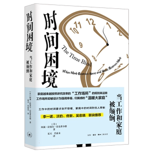 时间困境(当工作和家庭被颠倒)