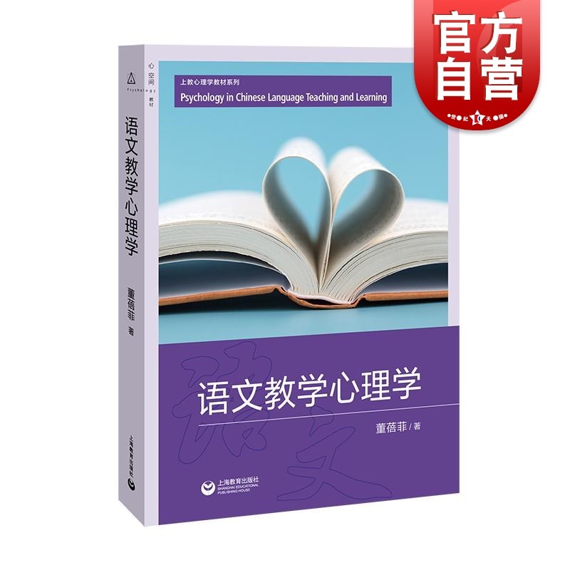 语文教学心理学 上海教育出版社童蓓菲著儿童心理观测开导教学材料,书籍/杂志/报纸,教育/教育普及,淘宝优惠券,粉丝福利购,淘宝优惠卷