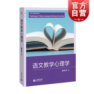 语文教学心理学 上海教育出版社童蓓菲著儿童心理观测开导教学材料