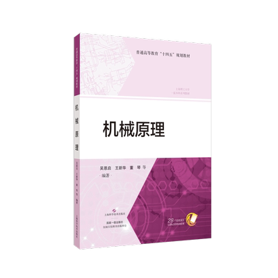 机械原理 普通高等教育“十四五”规划教材上海科技出版社课程思政工程教育基础理论知识专业课程数字资源融合机构动画演示