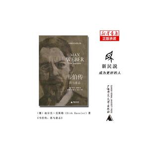 【毛边签名本】韦伯传思与意志 德迪尔克克斯勒DirkKaesler广西师范大学出版社