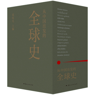 现货速发 从中国出发的全球史 全三册 葛兆光 主编 中国人用自己眼光撰写的全球史 看理想节目 理想国正版书籍